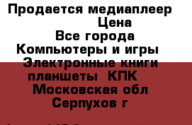 Продается медиаплеер  iconBIT XDS7 3D › Цена ­ 5 100 - Все города Компьютеры и игры » Электронные книги, планшеты, КПК   . Московская обл.,Серпухов г.